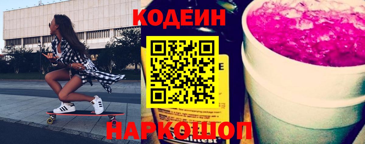 Кодеин Purple Drank Красноярск